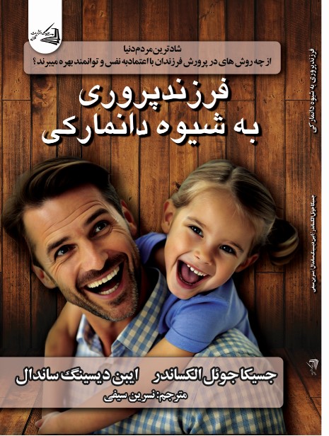  کتاب فرزند پروری به شیوه دانمارکی