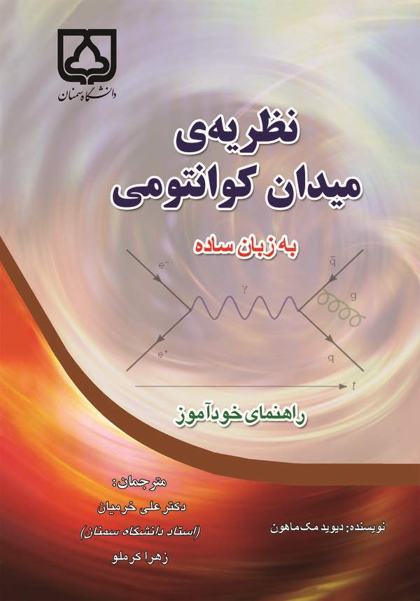 کتاب نظریه‌ی میدان کوانتومی به زبان ساده