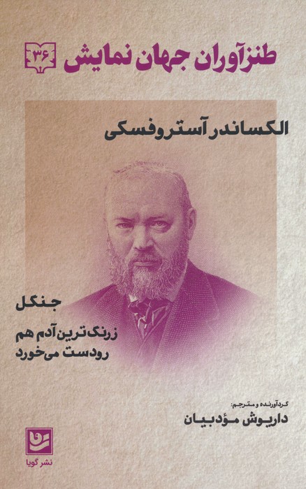 کتاب طنزآوران جهان نمایش 36