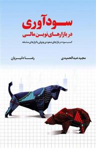 کتاب سودآوری در بازارهای نوین مالی