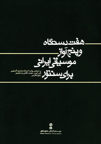کتاب هفت  دستگاه و پنج آواز موسیقی ایرانی برای سنتور