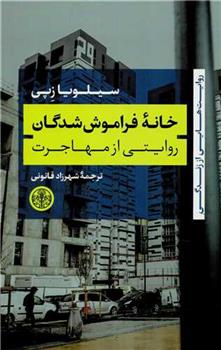 کتاب خانه فراموش شدگان