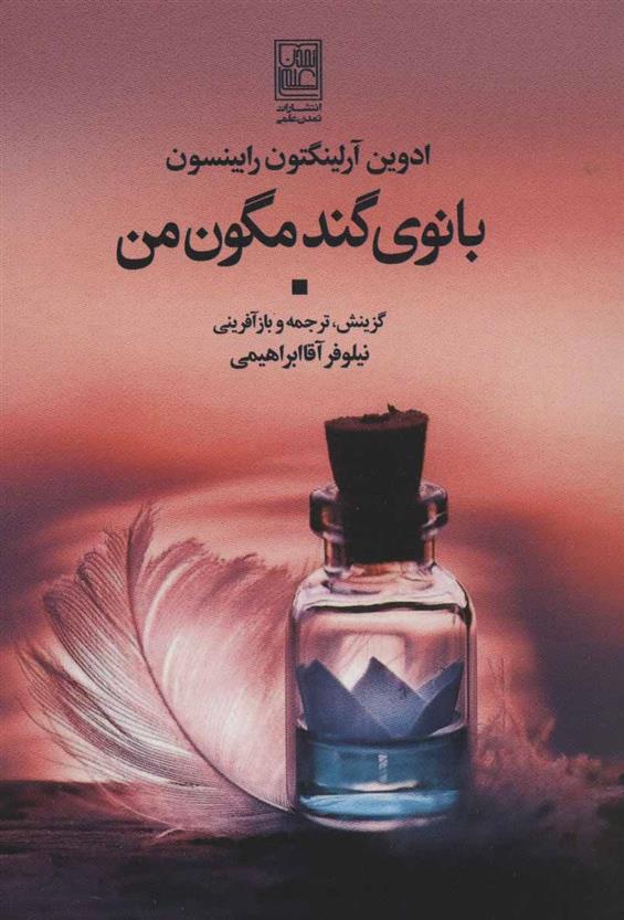 کتاب بانوی گندمگون من