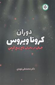 کتاب دوران کرونا ویروس