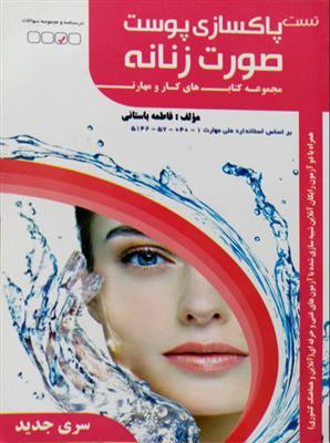 کتاب پاکسازی پوست صورت زنانه