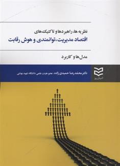 کتاب اقتصاد مدیریت، توانمندی و هوش رقابت