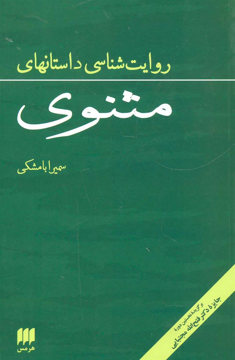 کتاب روایت شناسی داستانهای مثنوی;