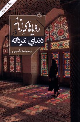 کتاب رویاهای زنانه در دنیای مردانه