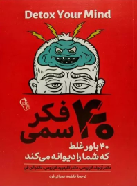 کتاب 40 فکر سمی