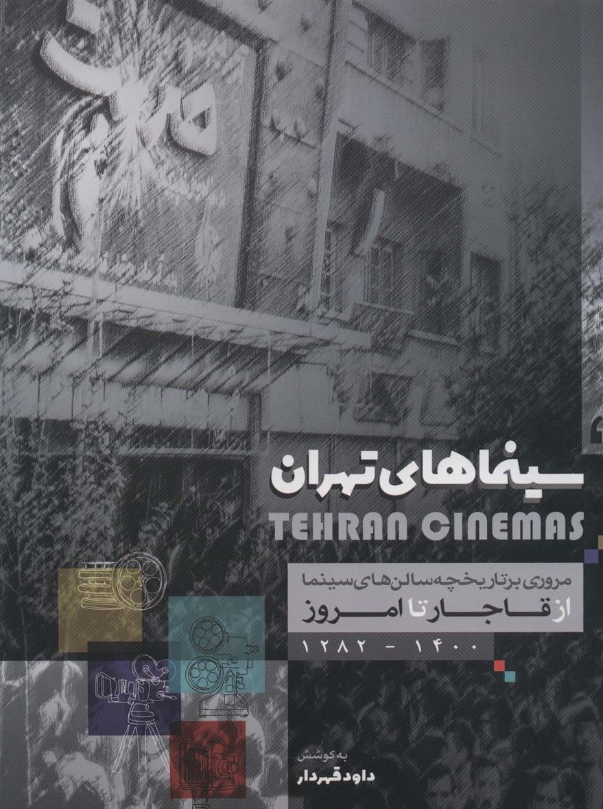 کتاب سینماهای تهران;