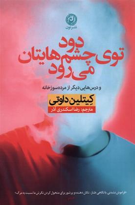 کتاب دود توی چشم هایتان می رود