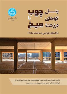 کتاب پنل لایه های درز شده چوب با میخ