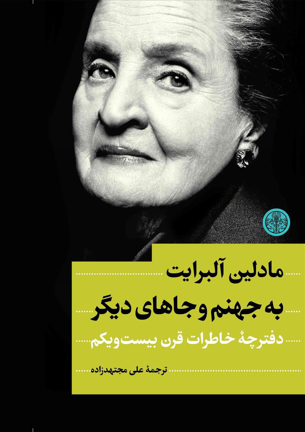 کتاب به جهنم و جاهای دیگر