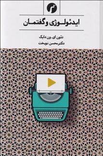 کتاب ایدئولوژی و گفتمان