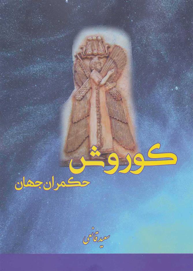 کتاب کوروش حکمران جهان