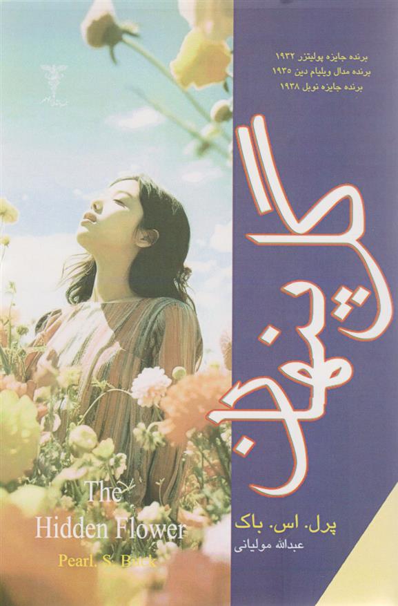 کتاب گل پنهان
