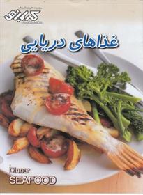 کتاب غذاهای دریایی;