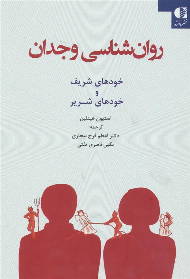کتاب روان شناسی وجدان