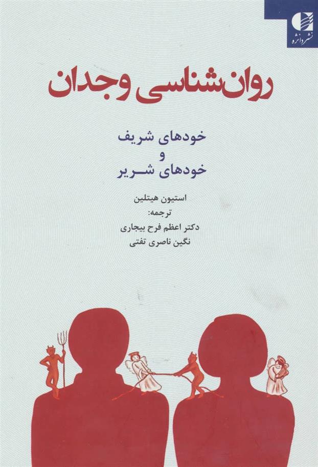 کتاب روان شناسی وجدان;