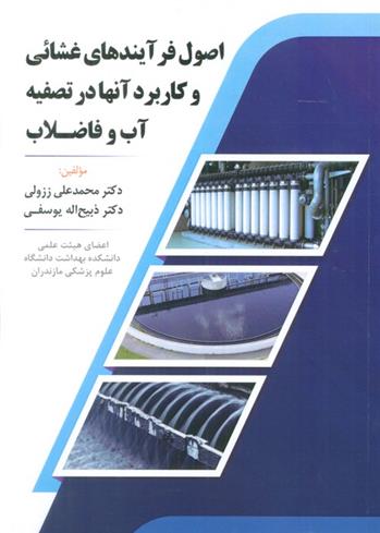کتاب اصول فرآیندهای غشائی و کاربرد آنها در تصفیه آب و فاضلاب