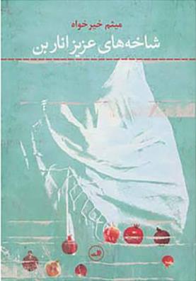 کتاب شاخه های عزیز اناربن