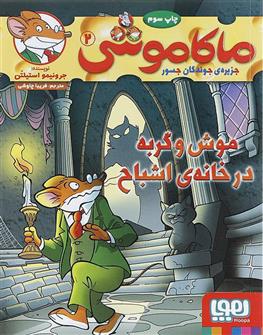 کتاب ماکاموشی، موش و گربه در خانه ی اشباح