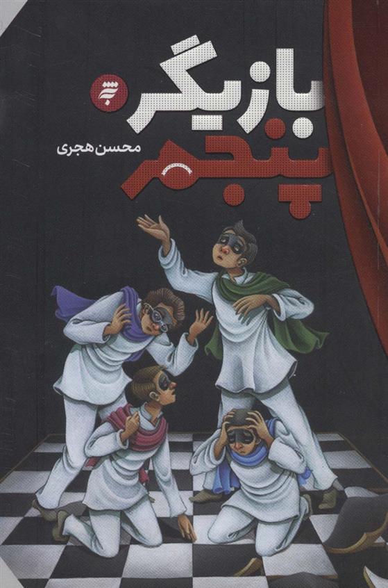کتاب بازیگر پنجم