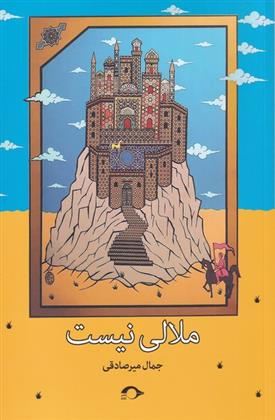 کتاب ملالی نیست