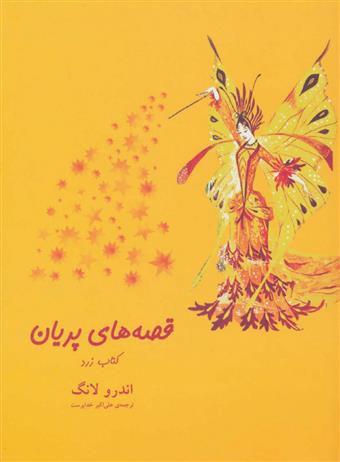 قصه های پریان (کتاب زرد)