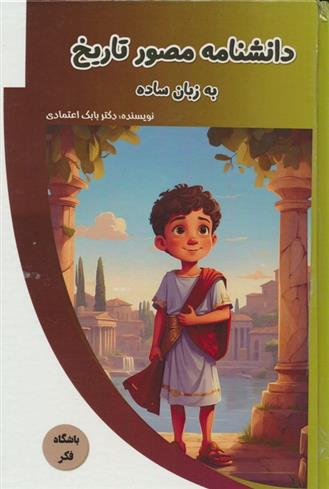 کتاب دانشنامه مصور تاریخ به زبان ساده