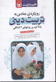 کتاب رویکردی نمادین به تربیت دینی
