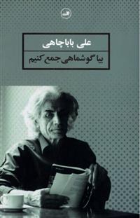 کتاب بیا گوشماهی جمع کنیم