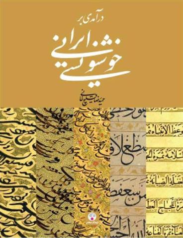 کتاب درآمدی بر خوشنویسی ایرانی
