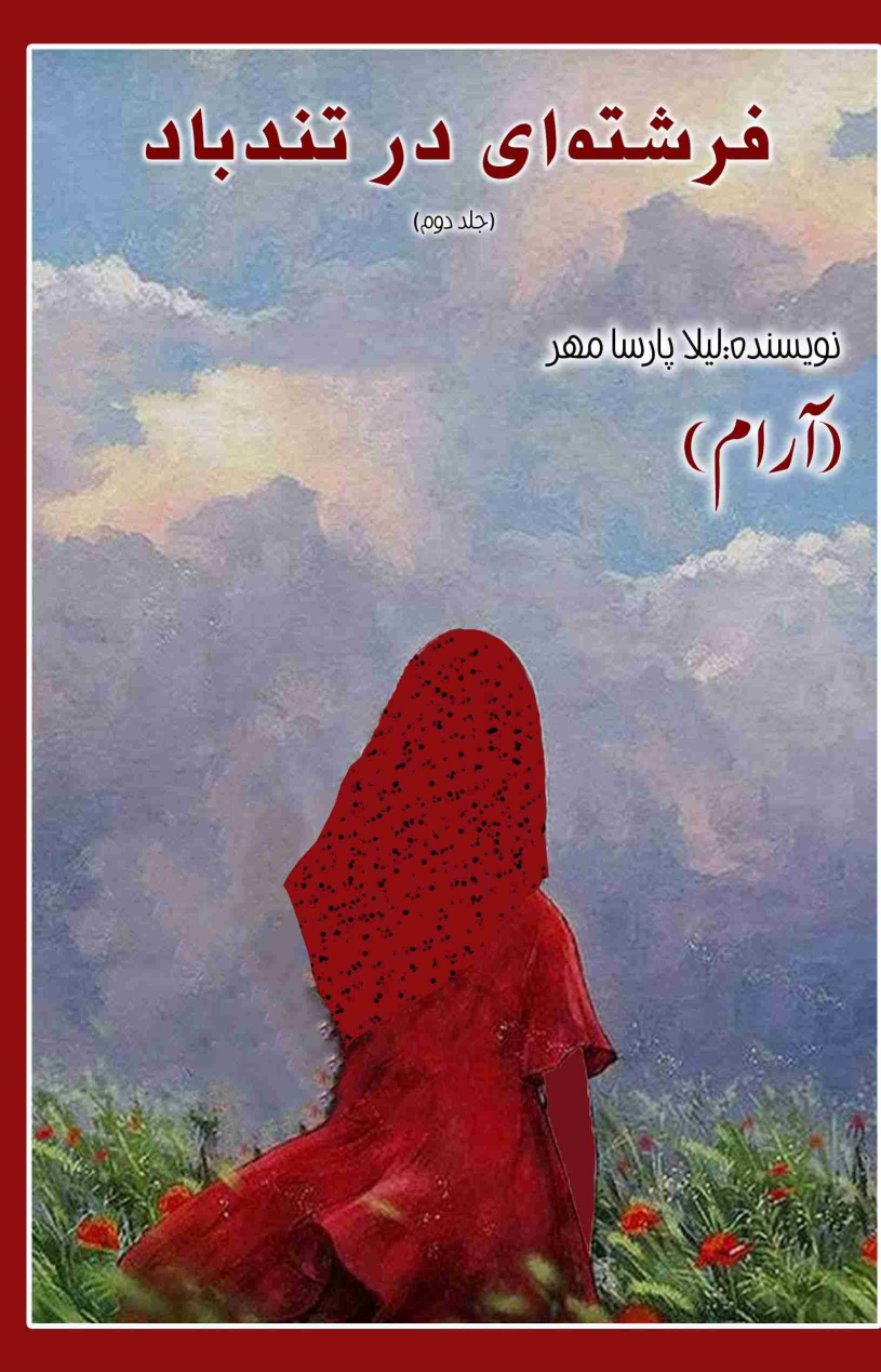 کتاب فرشته‌ای در تندباد (جلد دوم)