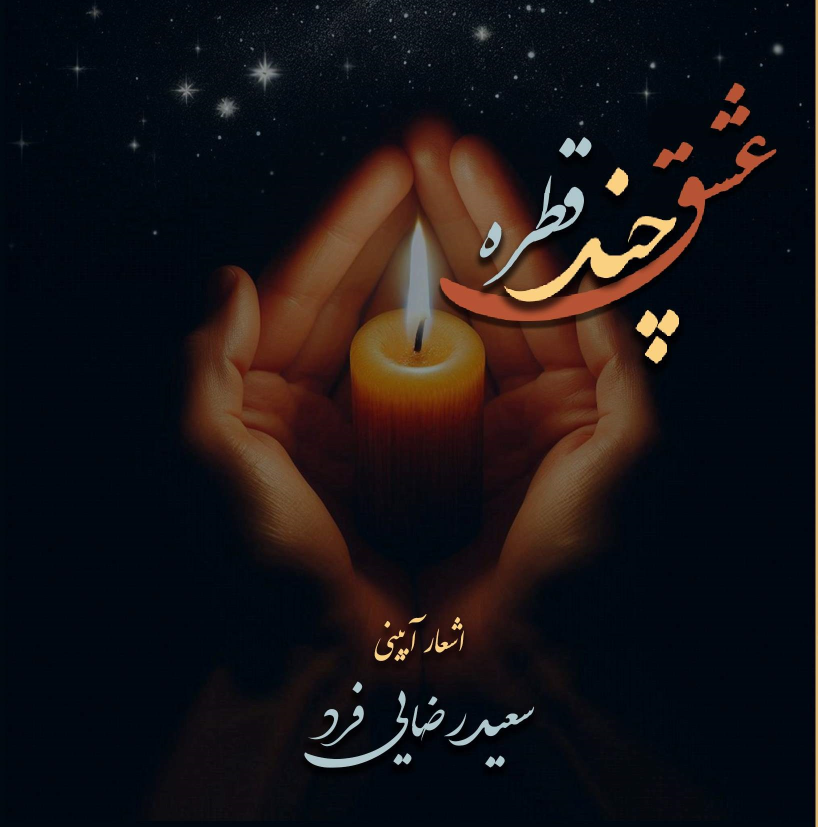 کتاب چند قطره عشق
