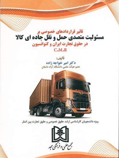کتاب تاثیر قراردادهای خصوصی بر مسئولیت متصدی حمل و نقل جاده ای کالا