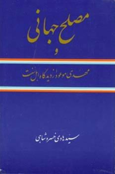 کتاب مصلح جهانی;