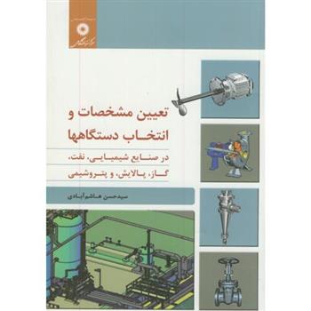 کتاب تعیین مشخصات و انتخاب دستگاهها