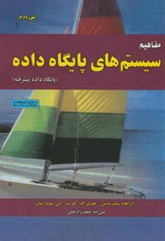 کتاب مفاهیم سیستم های پایگاه داده (جلد 2)