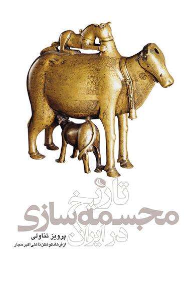 کتاب تاریخ مجسمه سازی در ایران