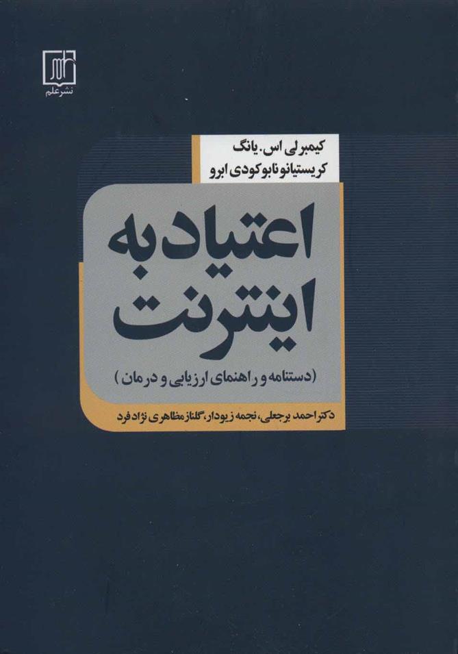 کتاب اعتیاد به اینترنت