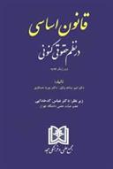 کتاب قانون اساسی در نظم حقوقی کنونی