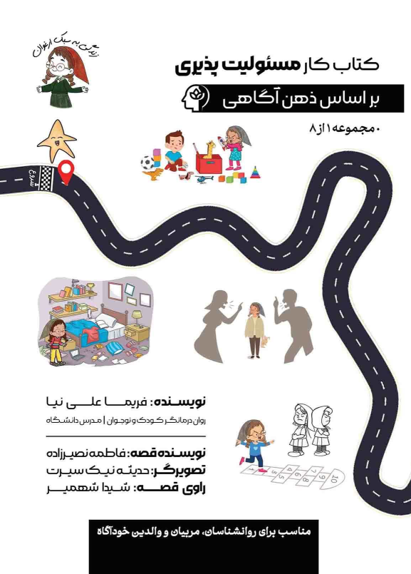 کتاب کار مسئولیت پذیری براساس ذهن آگاهی