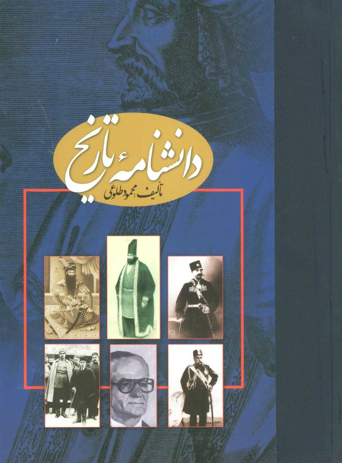 کتاب دانشنامه تاریخ