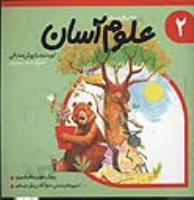علوم آسان 2
