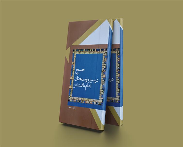 کتاب حج در سیره و سخنان امام باقر (ع)