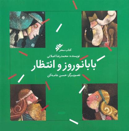 کتاب بابا نوروز و انتظار