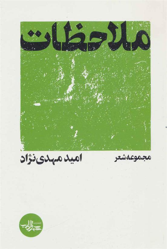 کتاب ملاحظات