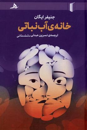 کتاب خانه ی آب نباتی