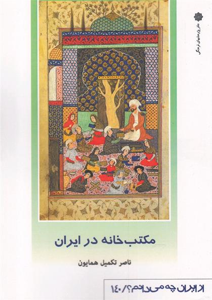 کتاب مکتب خانه در ایران;